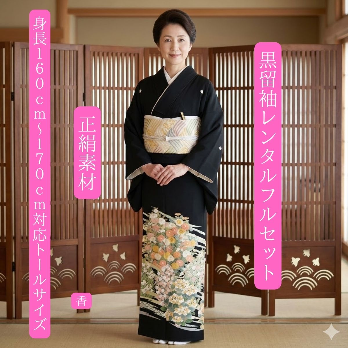Rakuten - レンタル 香 結婚式 黒留袖 黒留 留袖レンタル 貸衣装留袖 フルセット 帯 草履 バック 足袋 小物 送料無料 着物 結婚式 お母さん 往復送料無料 身長160cm~170cm対応 トールサイズ 正絹素材 手描き 職人おめでたい花を数種丁寧に描き上げました お母さんも立派な主役で