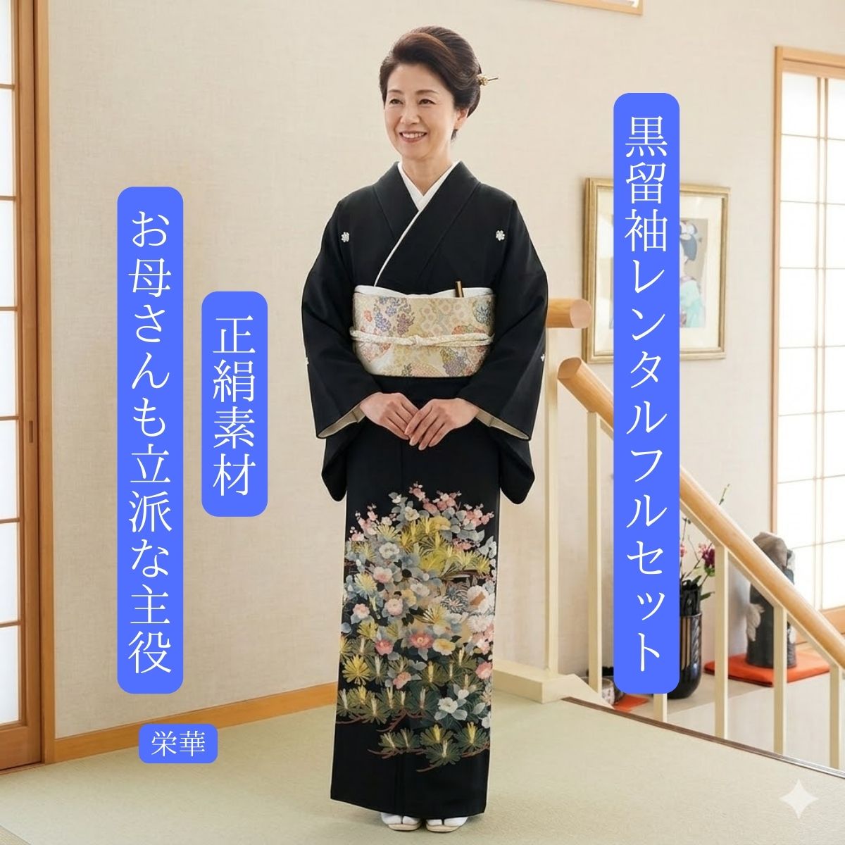 Rakuten - レンタル 栄華 結婚式 黒留袖 黒留 留袖レンタル 貸衣装留袖 フルセット 帯 草履 バック 足袋 小物 送料無料 着物 結婚式 お母さん 往復送料無料 身長150cm~160cm対応 披露宴 親族 来賓 高級正絹素材 職人匠の技術 丁寧に花柄をを描き上げました 母親も立派な主役