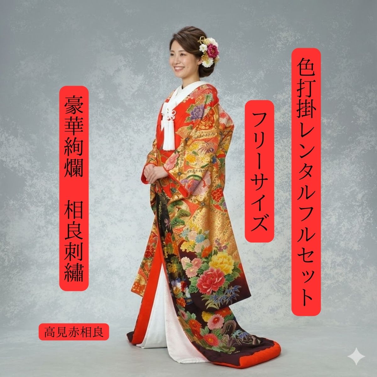 レンタル 高見赤相良 着物レンタル 結婚式レンタル 色打掛レンタル 色打掛 貸衣装 貸衣裳フルセット かつら 洋髪OK 和装 挙式 披露宴 往復送料無料 身長150cm~170cm対応 フリーサイズ 花嫁衣裳 ロケーション撮影 前撮り 相良刺繡をふんだんに 職人渾身の一枚