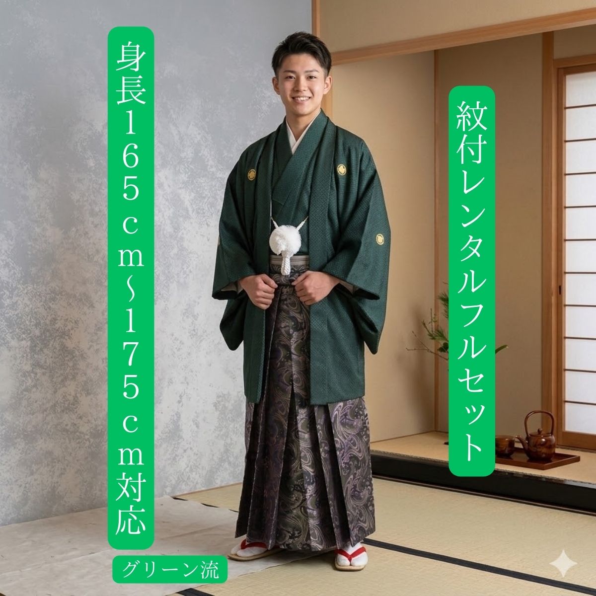 レンタル 紋付袴レンタル 緑 グリーン流 紋服レンタル 羽織袴 貸衣裳 貸衣装 着物レンタル 結婚式 成人式大学卒業式 花婿 神殿挙式 白無垢色打掛セットで割引有 往復送料無料 足袋までついたフルセット 165cm〜175cm対応 緑のコンビ 希少なはかまで差をつける
