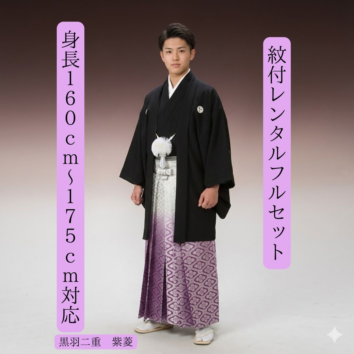 レンタル 紋付袴レンタル 紋服レンタル 羽織袴 貸衣裳 貸衣装 着物レンタル 結婚式 成人式大学卒業式 花婿 神殿挙式 白無垢色打掛セットで割引有 往復送料無料 足袋までついたフルセット 160cm～175cm対応