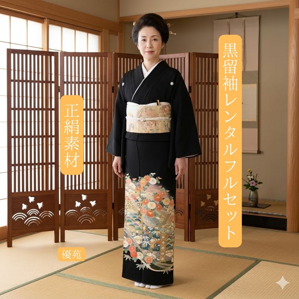 Rakuten - レンタル 優苑 結婚式 黒留袖 黒留 留袖レンタル フルセット 帯 草履 バック 足袋 小物 送料無料 着物 結婚式お母さん お姉ちゃん 往復送料無料 足袋までついたフルセット 身長150cm～160cm対応 華やかな配色 華やかな留袖 新感覚洋柄20代30代お勧め