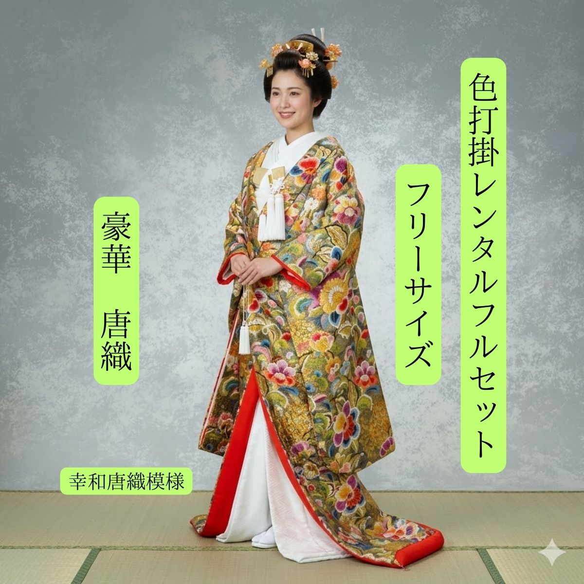 Rakuten - レンタル 幸和唐織模様 着物レンタル 結婚式レンタル 色打掛レンタル 色打掛 貸衣装 貸衣裳フルセット 角隠し かつら 洋髪OK 和装 挙式 披露宴 往復送料無料 身長150cm~170cm対応 フリーサイズ 花嫁衣裳 伝統技法唐織 職人渾身 丁寧に織り上げました