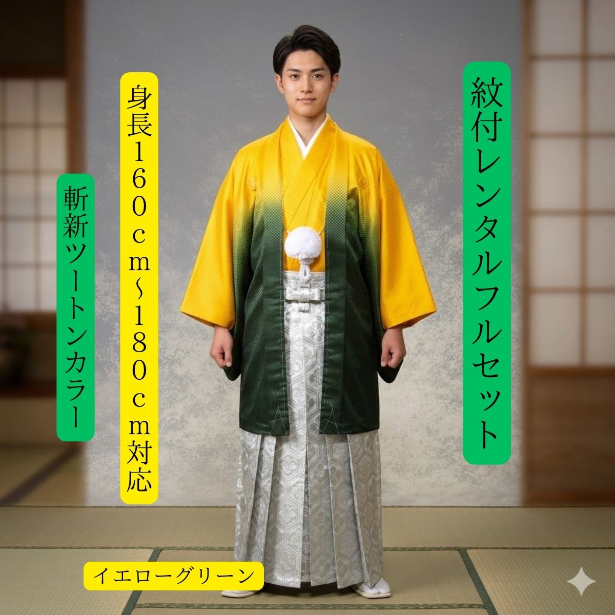 Rakuten - レンタル 紋付袴レンタル 着物レンタル 紋付き 紋服レンタル 男物羽織袴 結婚式 新郎衣裳 成人式 卒業式 往復送料無料 フルセット 新色ツートン イエロー＆グリーン 白銀の袴で個性満点 身長160cm～180cm対応 S|M|L|LLフルサイズ 色打掛白無垢セットでセット割有