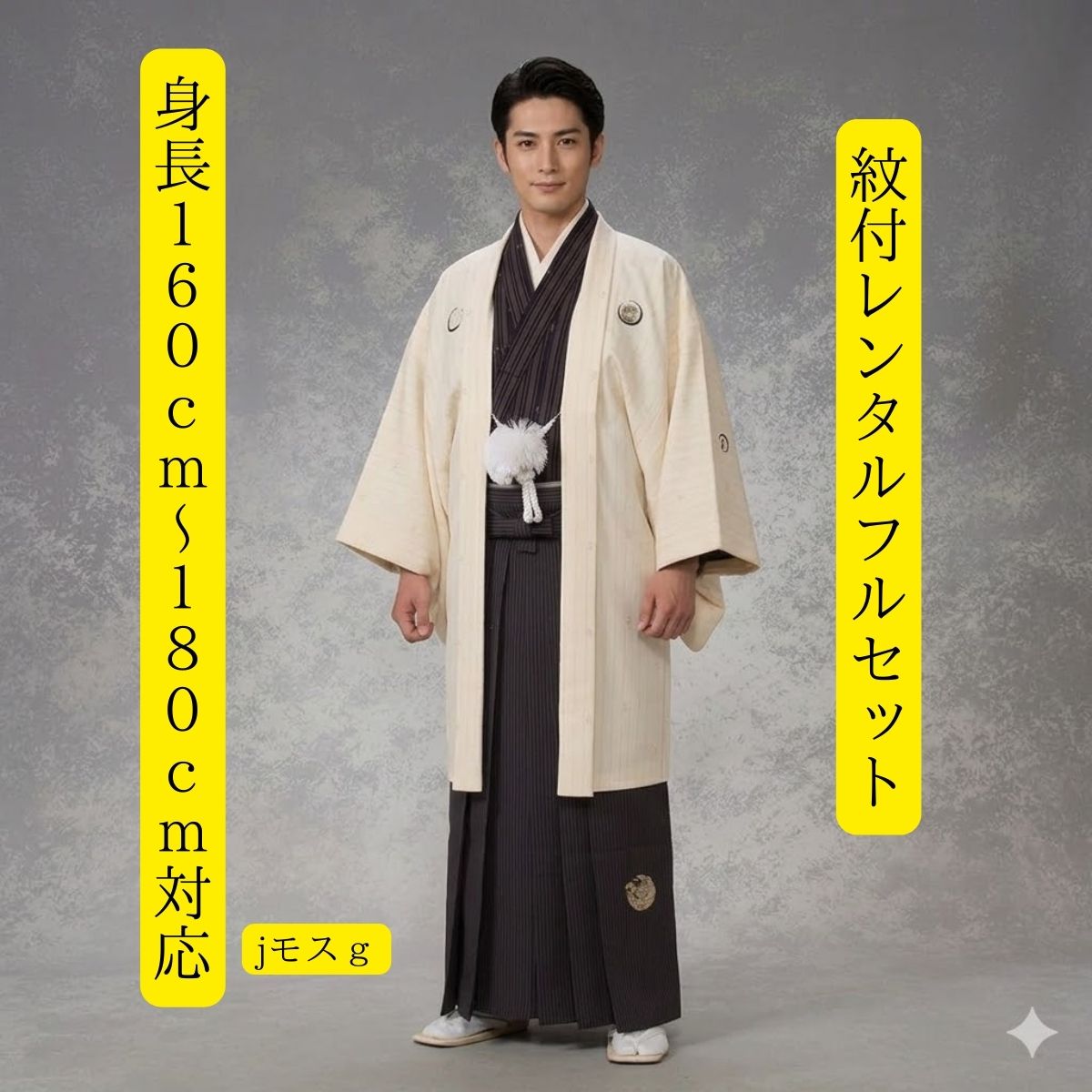 レンタル 紋付袴レンタル JSモスG 着物レンタル 紋服 紋服レンタル 男物羽織袴 結婚式 新郎衣裳 成人式 卒業式 送料無料 足袋まで付いたフルセット 身長160cm〜180cm対応 S|M|L|LLフルサイズ 色打掛白無垢セットでセット割有 ジャパンスタイル希少な逸品
