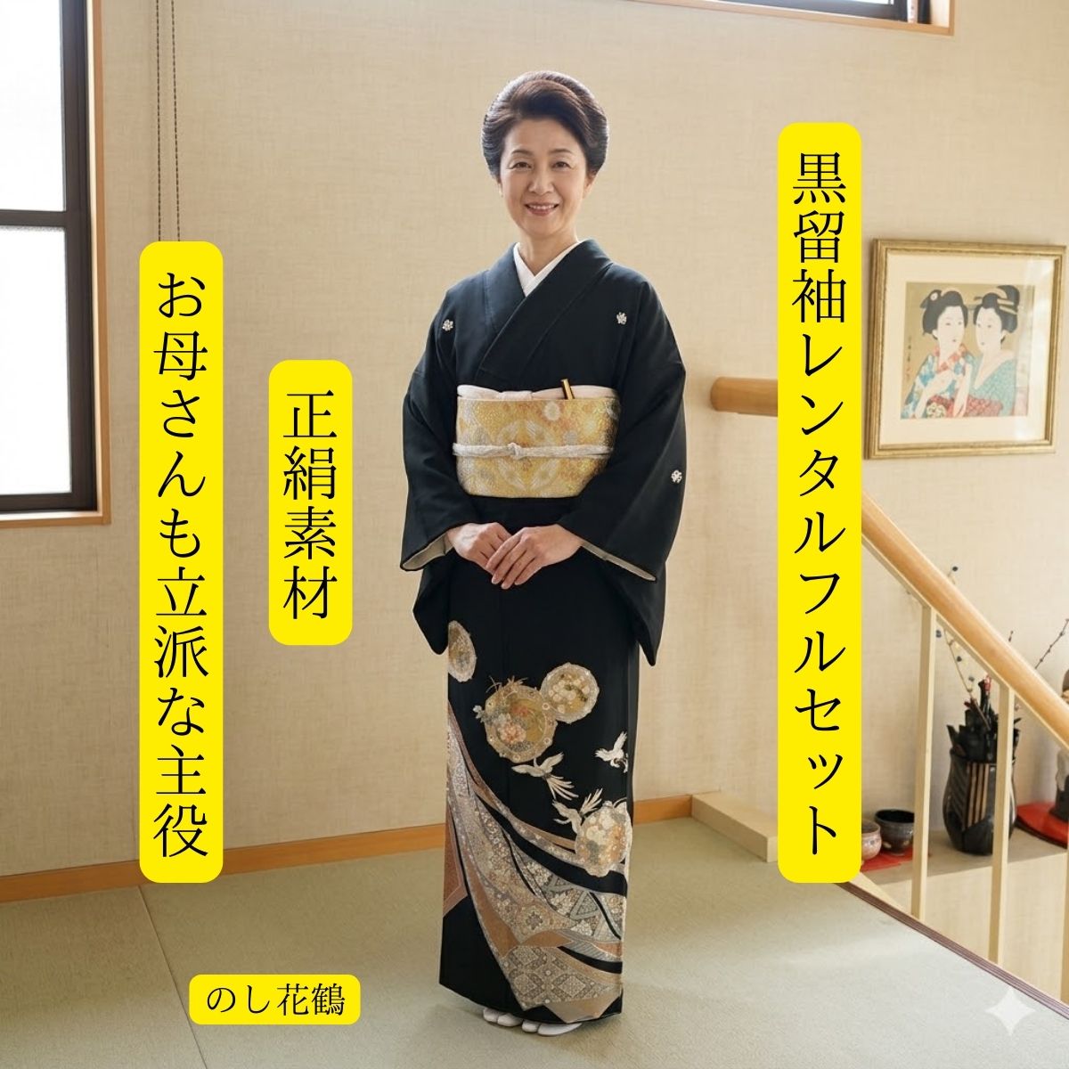 Rakuten - レンタル のし花鶴 結婚式 黒留袖 黒留 留袖レンタル 貸衣装留袖 フルセット 帯 草履 バック 足袋 小物 送料無料 着物 結婚式 お母さん 往復送料無料 身長150cm~165cm対応 披露宴 親族 来賓 高級正絹素材 母親も立派な主役 伝統美 縁起の良いのしめの柄に沢山の花が咲く