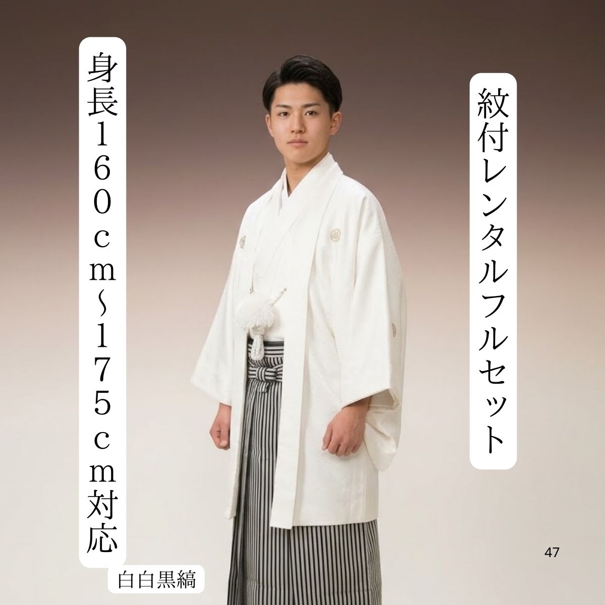 Rakuten - レンタル 紋付袴レンタル 白白黒縞 紋服レンタル 羽織袴 貸衣裳 貸衣装 着物レンタル 白紋付 結婚式 成人式 大学卒業式 花婿 神殿挙式 白無垢色打掛セットで割引有 往復送料無料 足袋までついたフルセット 身長160cm～175cm対応 余計なものは何もいらないシンプルさ