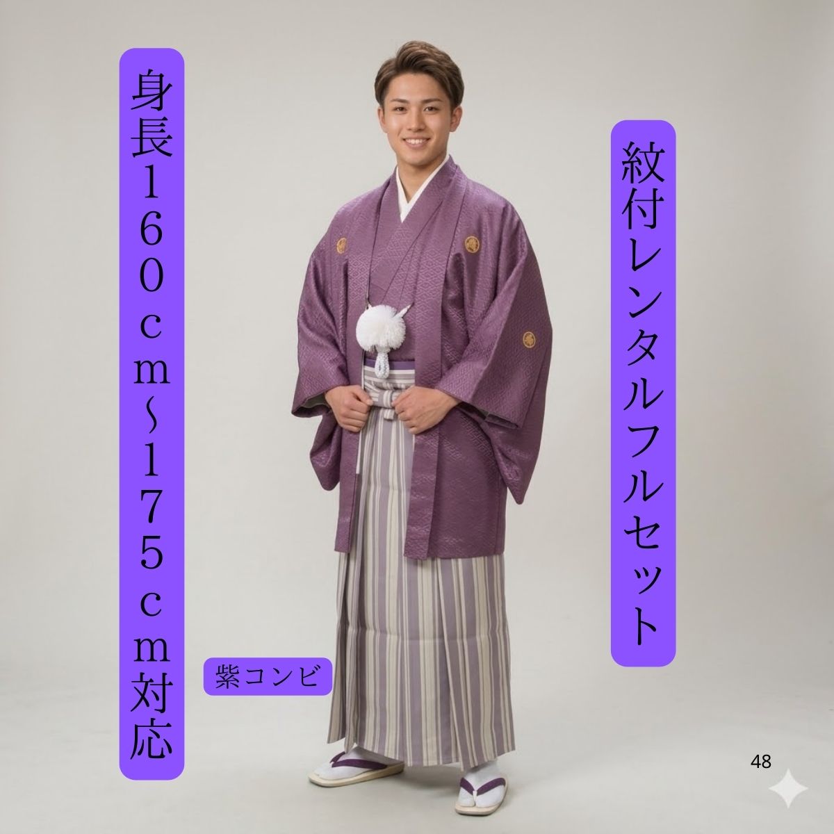 レンタル 紫コンビ 紋付袴レンタル 着物レンタル 色打掛白無垢セットでセット割有 紋付き 紋服 男物羽織袴 結婚式 新郎衣裳 成人式 卒業式 送料無料 足袋まで付いたフルセット 身長160cm～175cm対応 シックな紫の組み合わせ 紫好きには納得の一枚