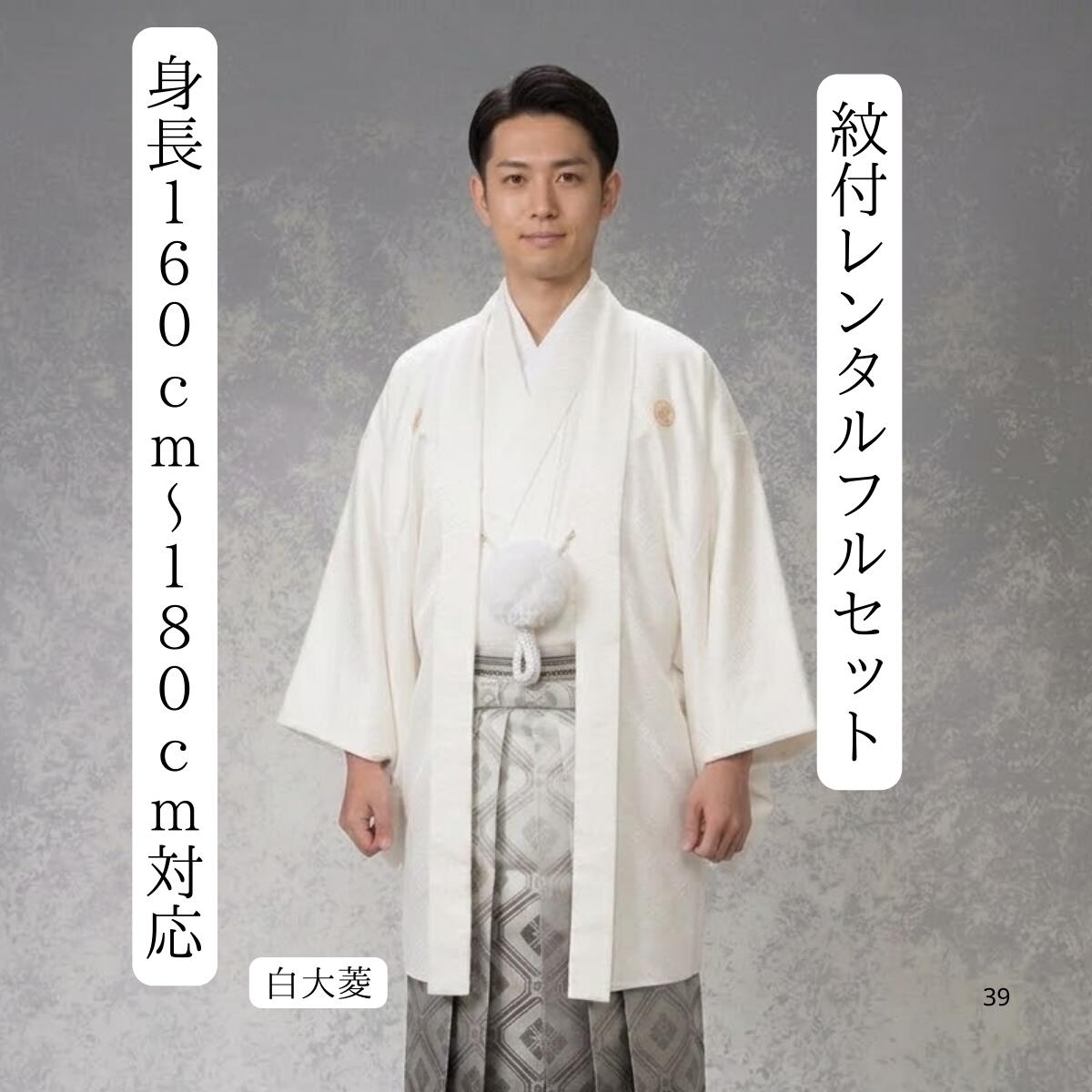 レンタル 紋付袴レンタル 白黒大菱 着物レンタル 紋付き 紋服 紋服レンタル 新郎衣裳 成人式 卒業式 送料無料 足袋まで付いたフルセット 160cm〜180cm対応 S|M|L|LLフルサイズ 色打掛白無垢セットでセット割有 白と黒銀の鉄板 サイズ展開広範囲 大人気