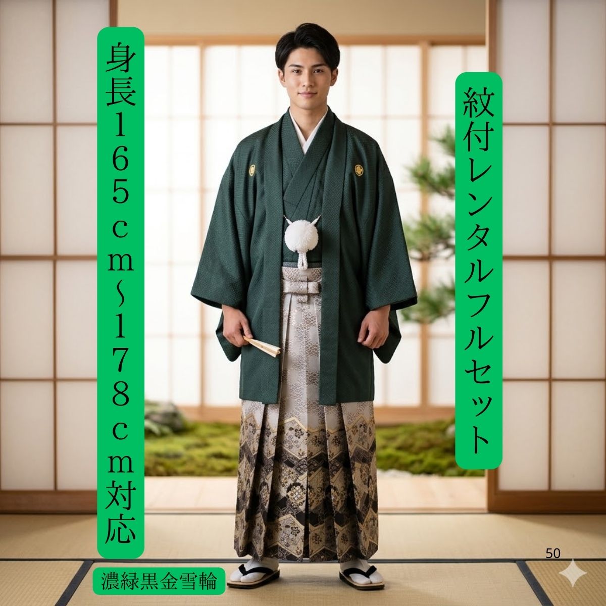 レンタル 紋付袴レンタル 濃緑黒金雪輪 紋付き 紋服 紋服レンタル 男物羽織袴 結婚式 新郎衣裳 成人式 卒業式 送料無料 足袋まで付いたフルセット 身長 165cm～178cm対応 色打掛白無垢セットでセット割有り 渋い緑に変り模様雪輪 大人の選択
