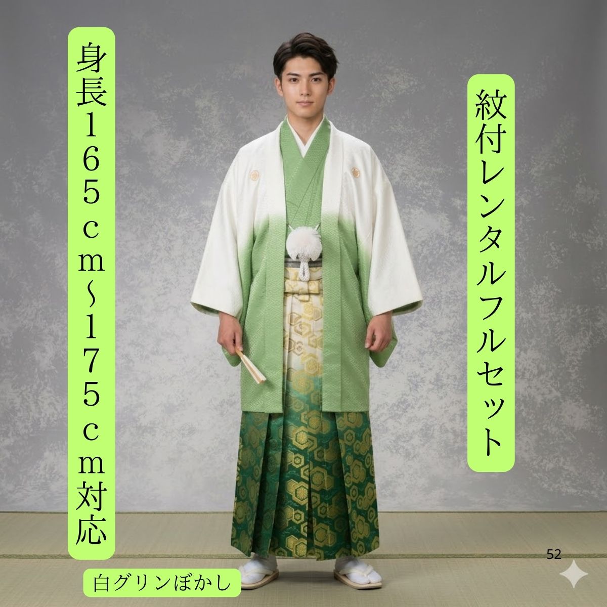 レンタル 紋付袴レンタル 白グリーンぼかし 紋付き 紋服 紋服レンタル 男物羽織袴 結婚式 新郎衣裳 成人式 卒業式 送料無料 足袋まで付いたフルセット 165cm～175cm対応 色打掛白無垢セットでセット割有 流れるようなグリーンのグラデーション 爽やかに
