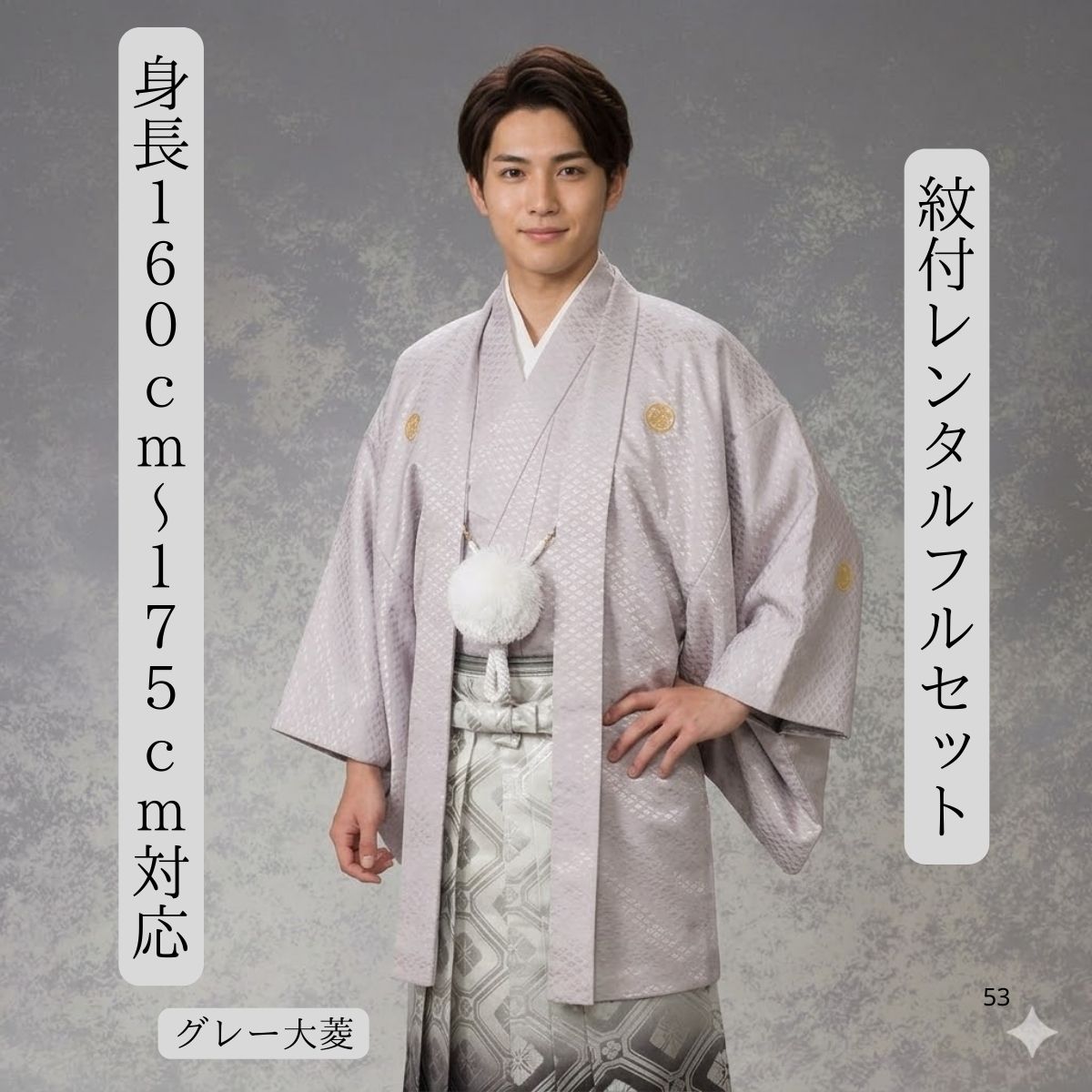 レンタル 紋付袴レンタル グレー黒大菱 着物レンタル 紋付き 紋服 紋服レンタル 新郎衣裳 成人式 卒業式 送料無料 足袋まで付いたフルセット 160cm～175cm対応 色打掛白無垢セットでセット割有 グレーから黒へのグラデーション 渋く決める