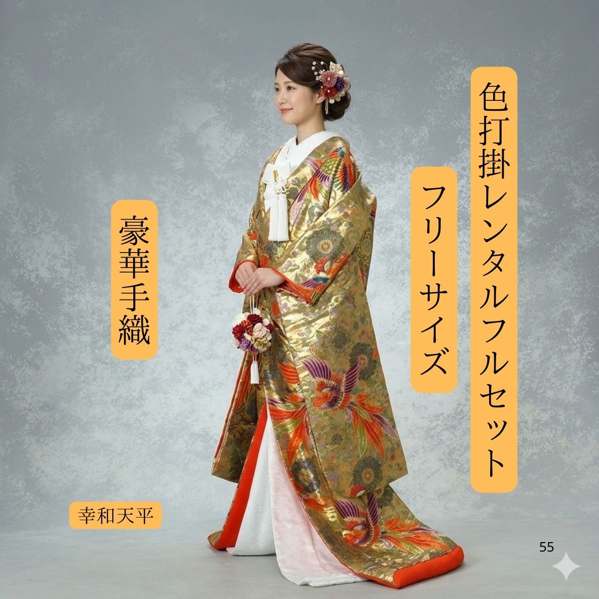 Rakuten - レンタル 幸和天平 着物レンタル 結婚式レンタル 色打掛レンタル 色打掛 貸衣装 貸衣裳フルセット 和装 挙式 披露宴 往復送料無料 身長150cm~170cm対応 S|M|L|LLフリーサイズ 花嫁衣裳 豪華絢爛 鳳凰の舞 飛翔 手織職人渾身の一枚 ロケーション撮影 フォトウェディング