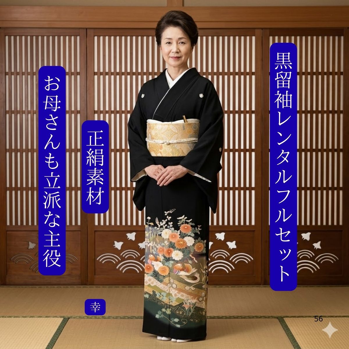 レンタル 幸 結婚式 黒留袖 黒留 留袖レンタル 貸衣装留袖 フルセット 帯 草履 バック 足袋 小物 送料無料 着物 結婚式 お母さん 往復送料無料 身長150cm~160cm対応 正絹素材 手描き 職人が仲よいオシドリを丁寧に描き上げました お母さんも立派な主役で