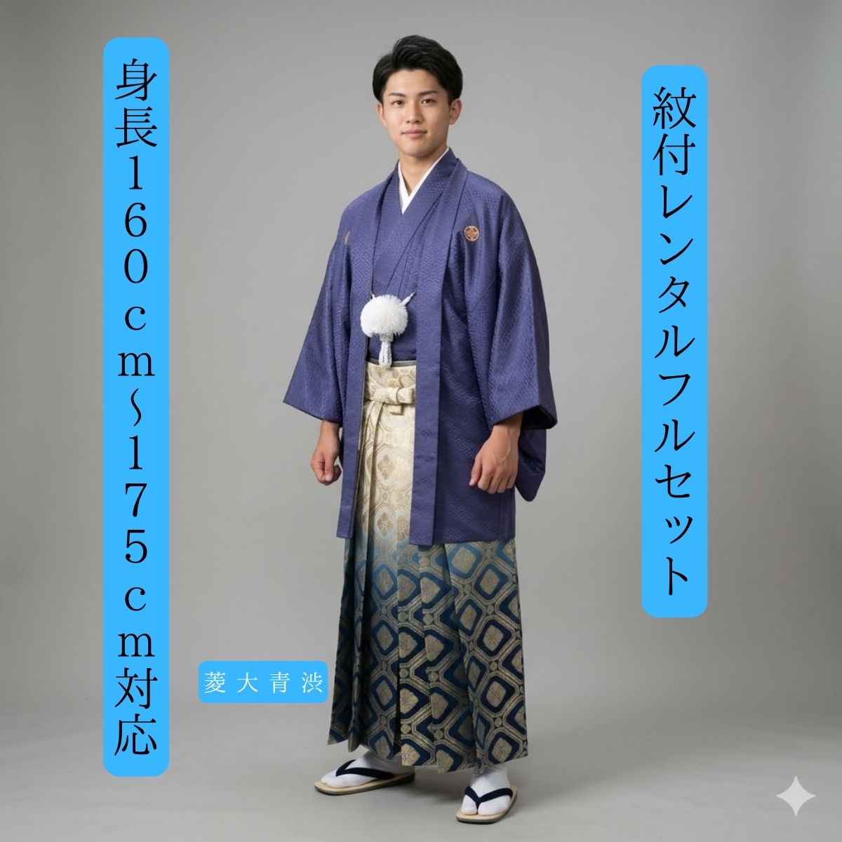 Rakuten - レンタル 渋めの青で 紋付袴レンタル 着物レンタル 色打掛白無垢セットでセット割有 紋付き 紋服 男物羽織袴 結婚式新郎衣裳 成人式 卒業式 送料無料 足袋まで付いたフルセット 身長160cm～175cm対応 渋めの青と爽やかな青で