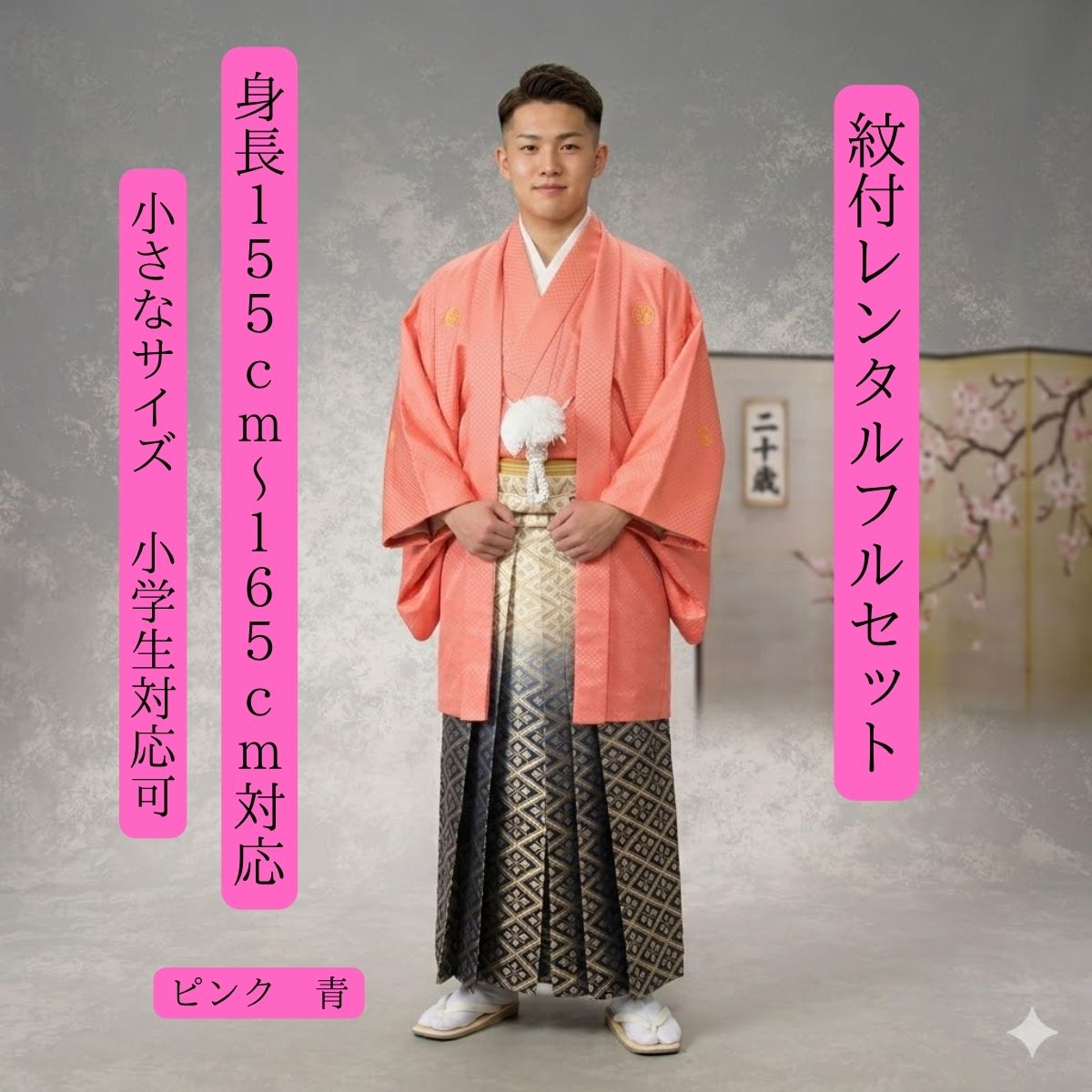 Rakuten - レンタル 紋付袴レンタル 貸衣装 ピンク 青 着物レンタル 紋付き 色打掛白無垢セットでセット割有 紋服 男物羽織袴 結婚式 新郎衣裳 成人式 卒業式 送料無料 足袋まで付いたフルセット 個性派キュートなピンク 注目の的 小さなサイズ