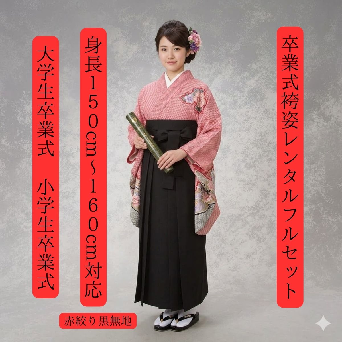 卒業式着物レンタル 卒業式袴レンタル 赤絞り黒無地 はいからさん系大正ロマン オシャレ系 おすすめ商品 身長150cm〜160cm対応 足袋までついたフルセット（ブーツご使用の場合はご用意ください） 大学生卒業式 小学生卒業式 日本伝統絞り柄で素敵な記念日を