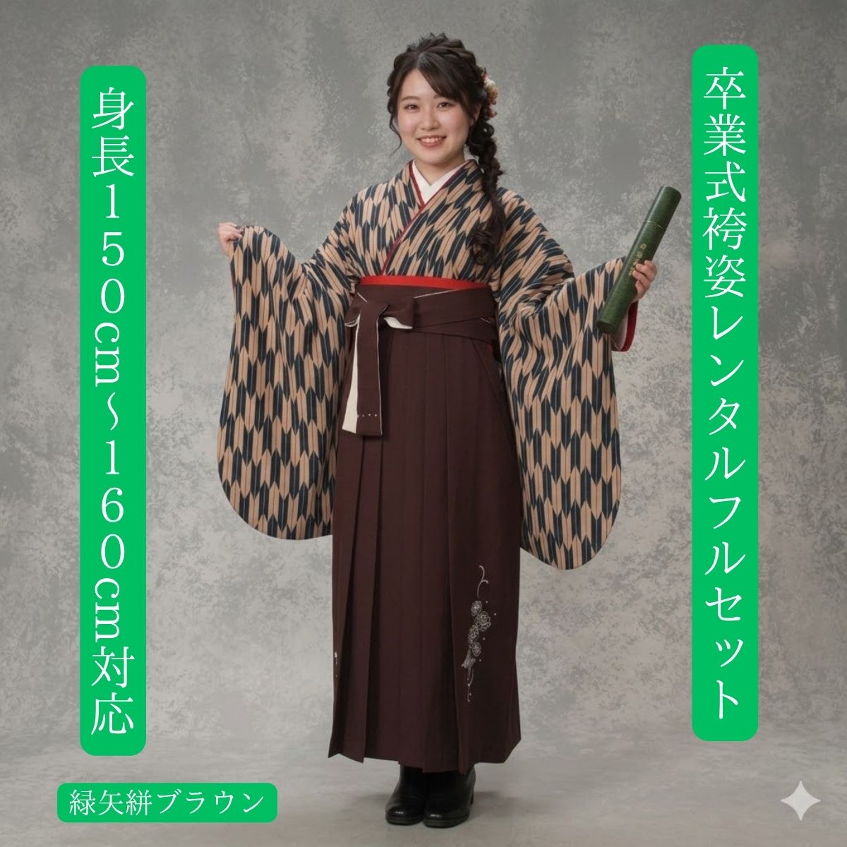 Rakuten - 卒業式着物レンタル 卒業式袴レンタル 緑矢絣ブラウン はいからさん系大正ロマン オシャレ系 往復送料無料 身長150cm〜160cm対応 足袋までついたフルセット（ブーツご使用の場合はご用意ください） 大学生卒業式 小学生卒業式 日本伝統矢絣柄で素敵な記念日を