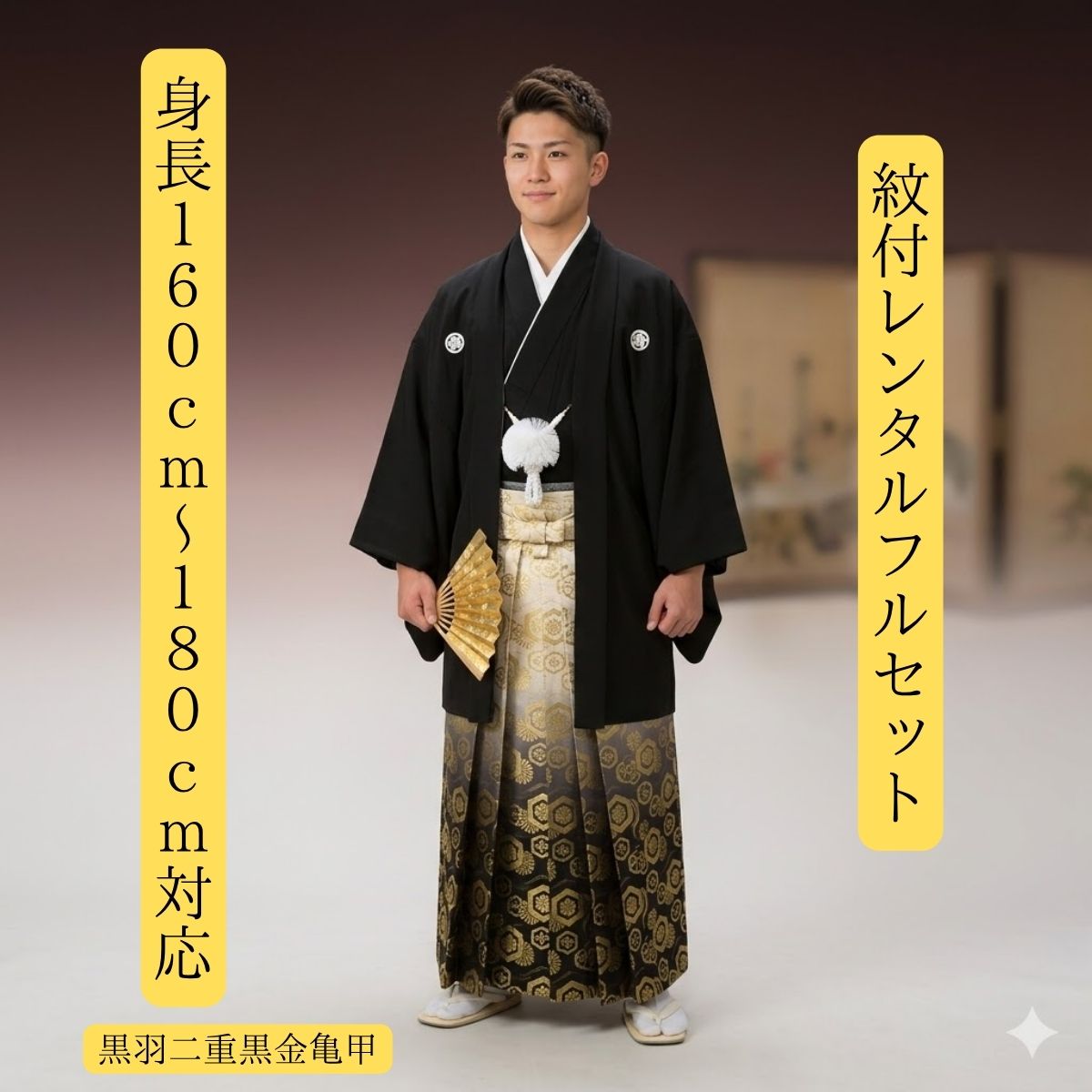 Rakuten - 紋付袴レンタル 黒羽二重 黒金鎖亀甲 紋服レンタル 羽織袴 貸衣裳 貸衣装 着物レンタル 結婚式 成人式 大学卒業式 花婿 神殿挙式 家紋応相談 白無垢色打掛セットで割引有 往復送料無料 足袋までついたフルセット 身長160cm～180cm対応 SMLLLフルサイズ 正統派王道
