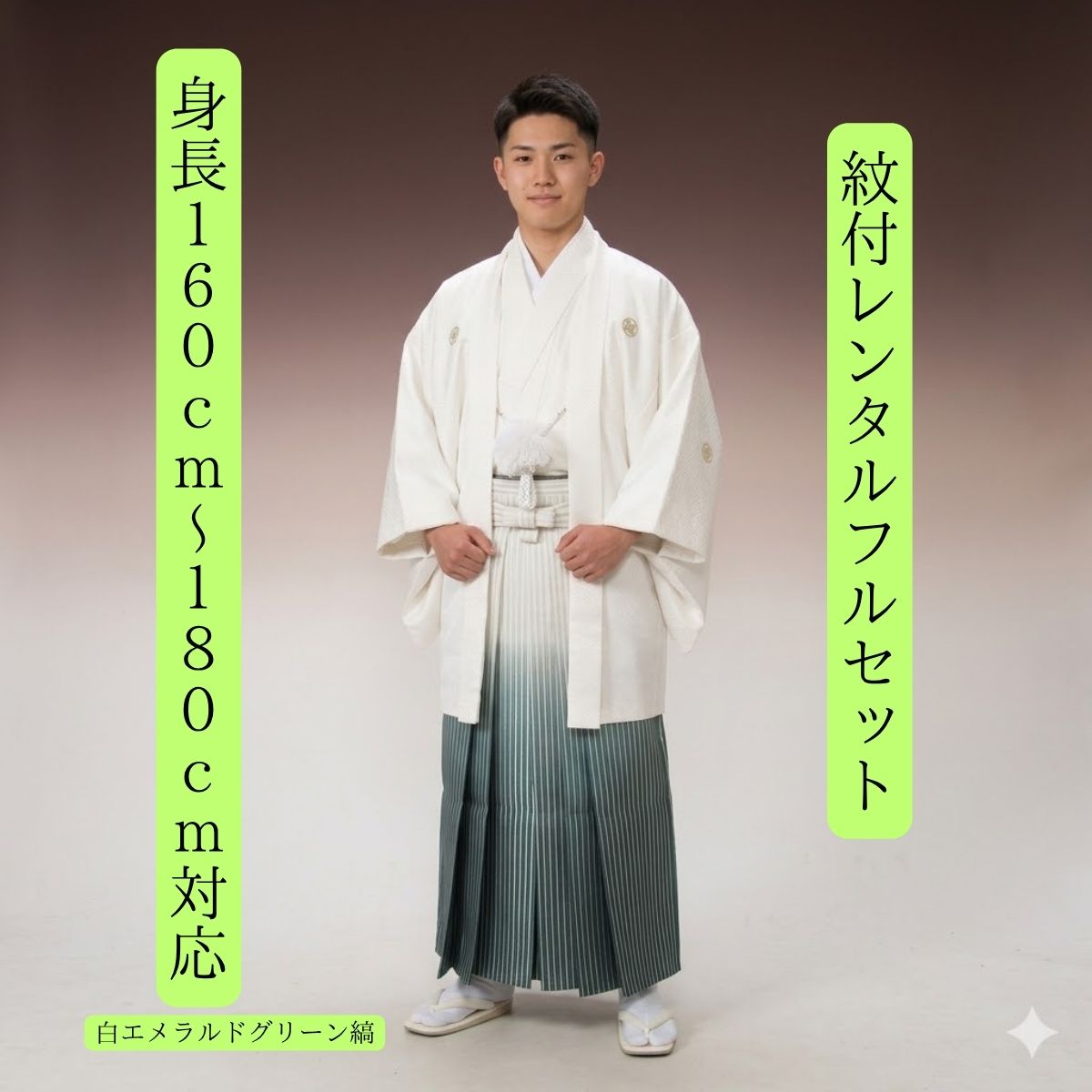 Rakuten - レンタル 紋付袴レンタル 白エメラルドグリーン縞 紋服レンタル 羽織袴 貸衣裳 貸衣装 着物レンタル 白紋付 結婚式 成人式 大学卒業式 花婿 白無垢色打掛セットで割引 往復送料無料 足袋までついたフルセット 身長160cm～180cm対応 フルサイズ 白に爽やかエメラルド