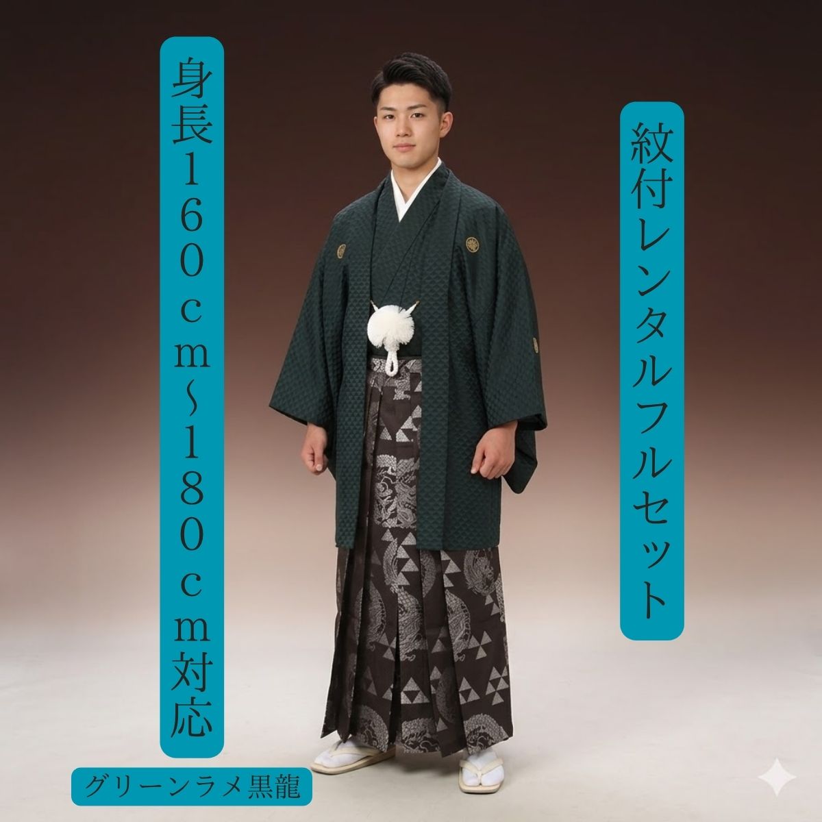Family Crest Decoration - レンタル 紋付袴レンタル 緑黒 羽織袴 貸衣裳 貸衣装 着物レンタル 白紋付 結婚式 成人式 大学卒業式 花婿 神殿挙式 白無垢色打掛セットで割引有 往復送料無料 足袋までついたフルセット 身長160cm～180cmフルサイズ対応 正絹素材の本格派 高級感抜群