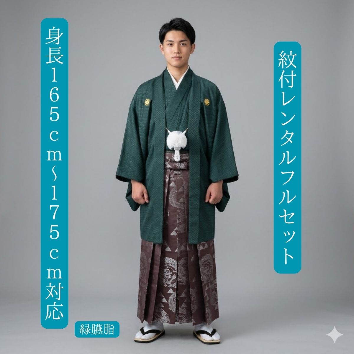 Rakuten - レンタル 緑と臙脂 紋付袴レンタル 着物レンタル 色打掛 白無垢セットでセット割有 紋付き 紋服 男物羽織袴 結婚式 新郎衣裳 成人式 卒業式 送料無料 足袋まで付いたフルセット 身長165cm～175cm対応 緑と臙脂でいぶし銀 渋くカッコ良く