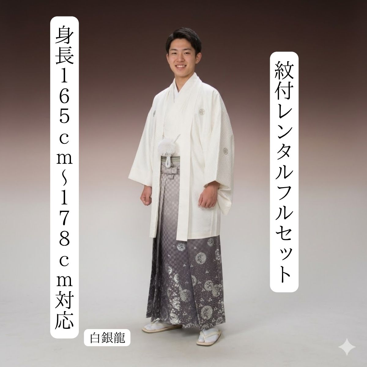 Rakuten - レンタル 紋付袴レンタル 白市松シルバー竜 紋服レンタル 羽織袴 貸衣裳 貸衣装 着物レンタル 白紋付 結婚式 成人式 大学卒業式 花婿 白無垢色打掛セットで割引有 往復送料無料 足袋までついたフルセット 身長165cm〜178cm対応 いぶし銀 白銀龍