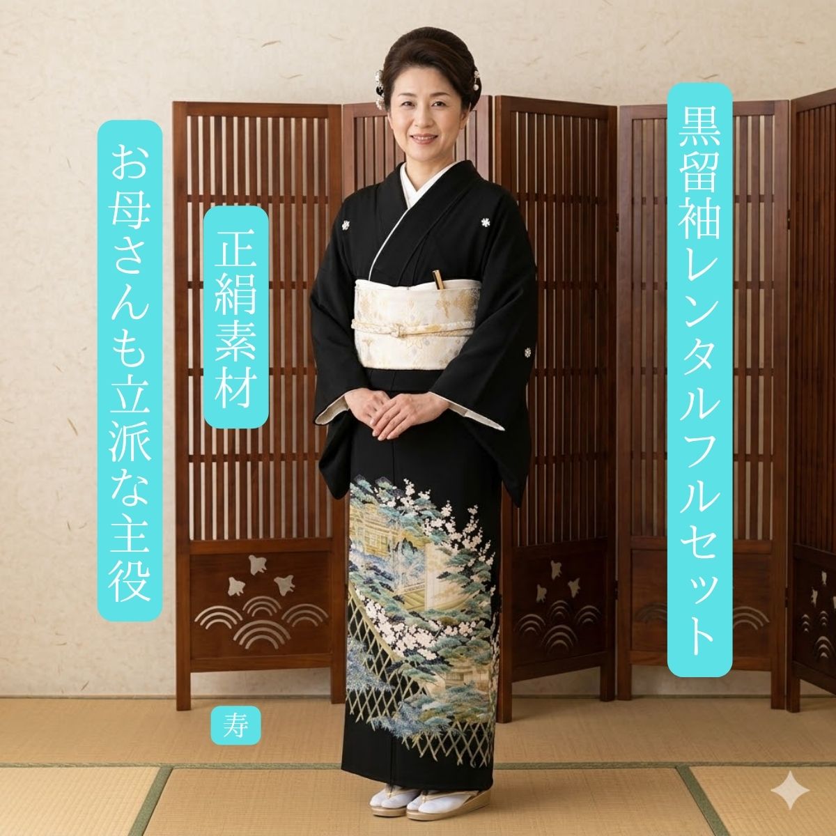 Rakuten - レンタル 寿 結婚式 黒留袖 黒留 留袖レンタル 貸衣装留袖 フルセット 帯 草履 バック 足袋 小物 送料無料 着物 結婚式 お母さん 往復送料無料 身長150cm~165cm対応 正絹素材 職人渾身の描き上げ お母さんも立派な主役 おめでたい しあわせいっぱい