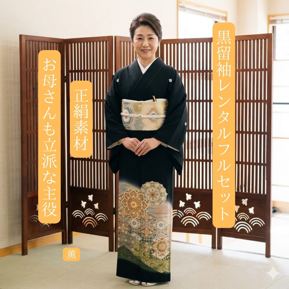 Rakuten - レンタル 薫 結婚式 黒留袖 黒留 留袖レンタル 貸衣装留袖 フルセット 帯 草履 バック 足袋 小物 送料無料 着物 結婚式 お母さん 往復送料無料 身長150cm~165cm対応 正絹素材 手描き お母さんも立派な主役 大小の花柄をたくさんあしらい心に薫作品です
