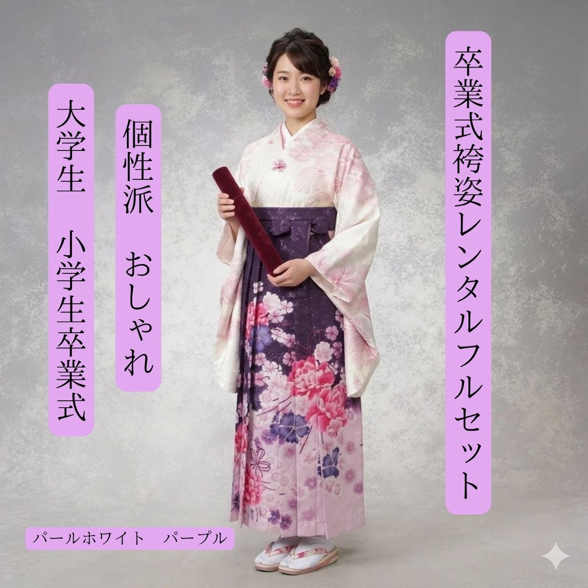 Rakuten - 卒業式着物レンタル 卒業式袴レンタル パールパープル 個性派 オシャレ系 おすすめ商品 身長155cm〜165cm対応 足袋までついたフルセット（ブーツご使用の場合はご用意ください） 大学生卒業式 小学生卒業式 パールホワイトの輝き　個性派袴で注目独り占め