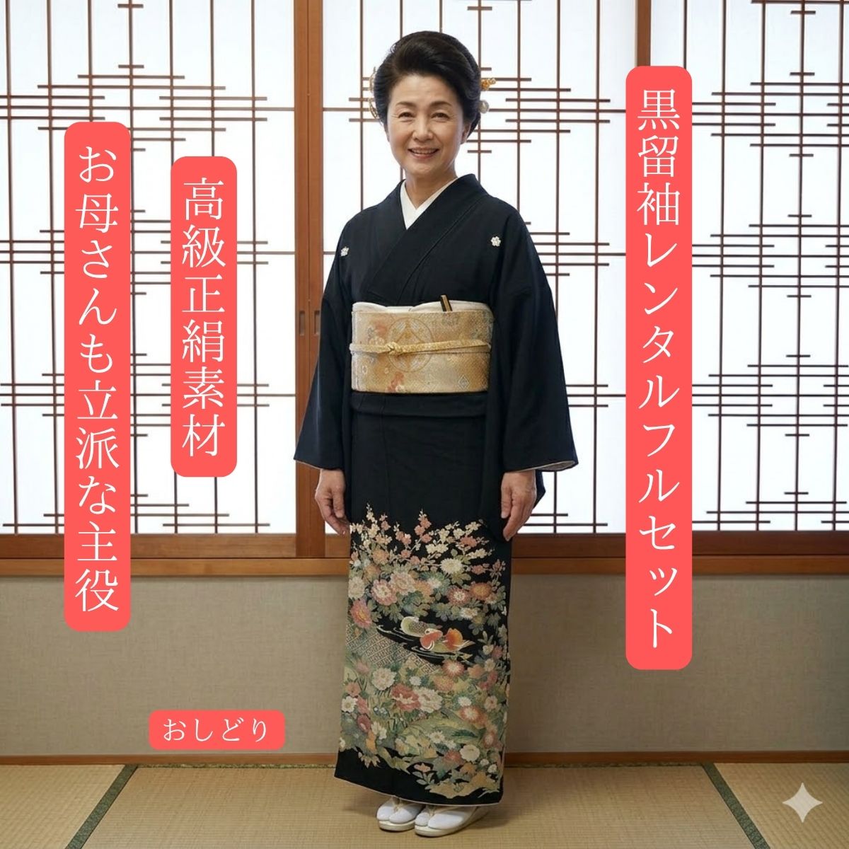 Rakuten - レンタル おしどり 結婚式 黒留袖 黒留 留袖レンタル 貸衣装留袖 フルセット 帯 草履 バック 足袋 小物 送料無料 着物 結婚式 お母さん 往復送料無料 身長150cm~160cm対応 正絹素材 手描き 職人が仲よいオシドリを丁寧に描き上げました お母さんも立派な主役です