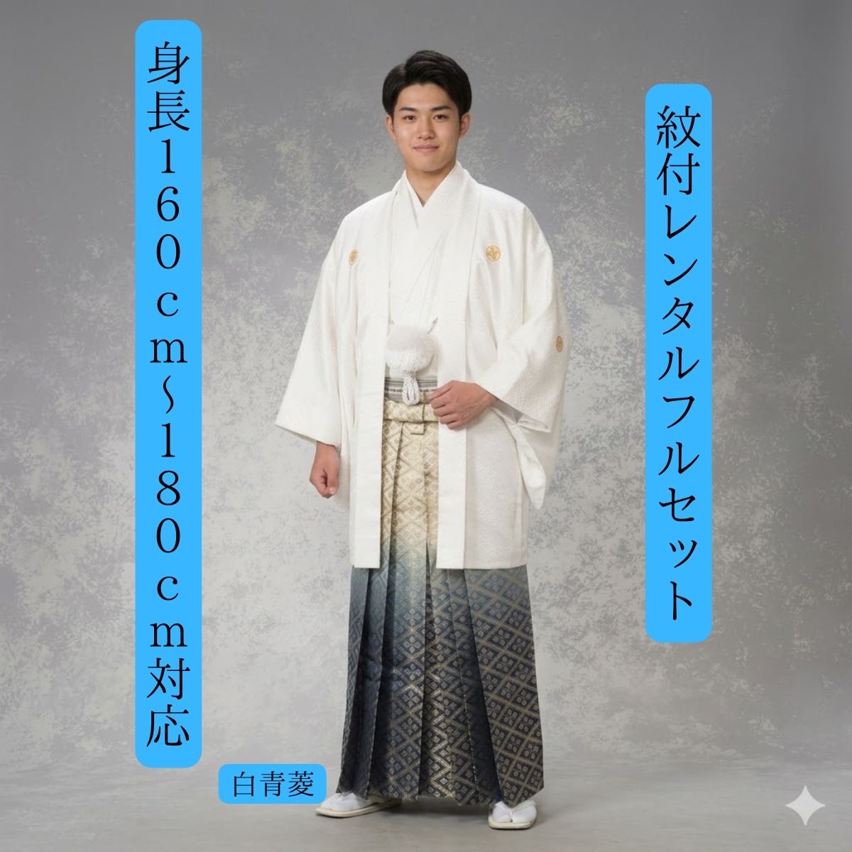 Rakuten - レンタル 紋付袴レンタル 白 青菱 着物レンタル 紋付き 紋服 結婚式 新郎衣裳 成人式 卒業式 送料無料 足袋まで付いたフルセット 160cm〜180cm対応 色打掛白無垢セットでセット割有 S|M|L|LLフルサイズ 王道白に青 各サイズ対応で人気上位