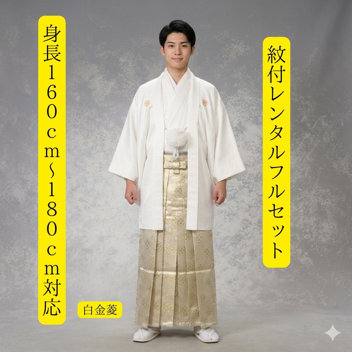 レンタル 紋付袴レンタル 白金菱 紋服 紋服レンタル 男物羽織袴 結婚式 新郎衣裳 成人式 卒業式 送料無料 足袋まで付いたフルセット 16..