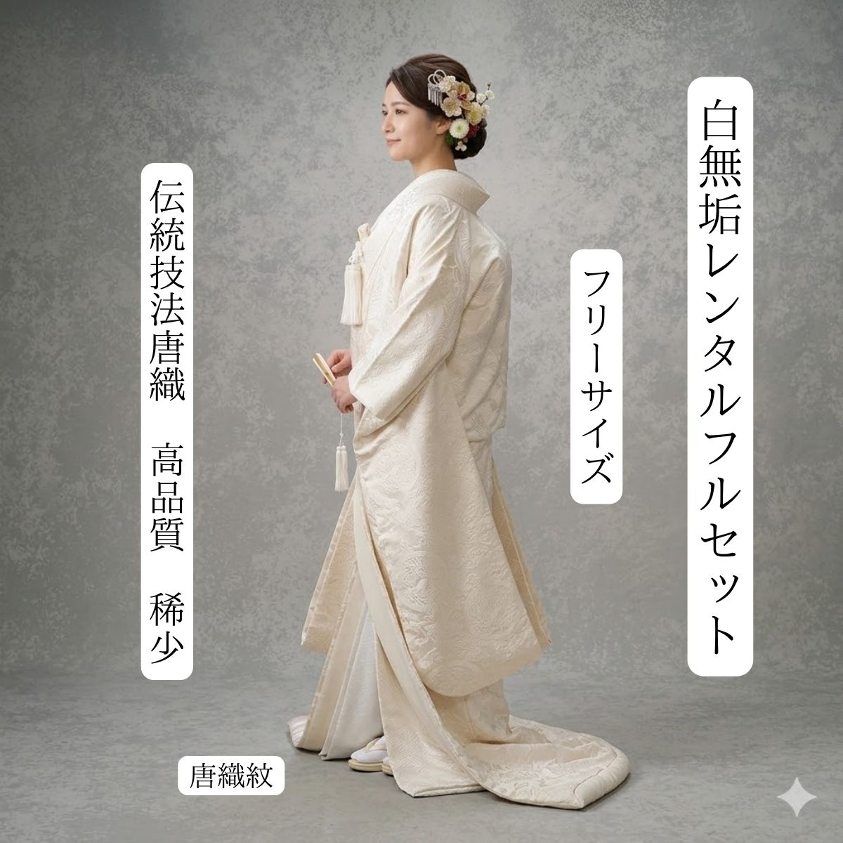 Rakuten - 唐織紋 着物レンタル 結婚式レンタル 白無垢レンタル 貸衣装 足袋までついたフルセット 貸衣裳 往復送料無料 綿帽子 角隠し 洋髪対応 和装 挙式 神前挙式 披露宴 色打掛紋服セットでセット割有 かつら対応 フリーサイズ 身長150cm～170cm対応 ロケーション撮影 前撮