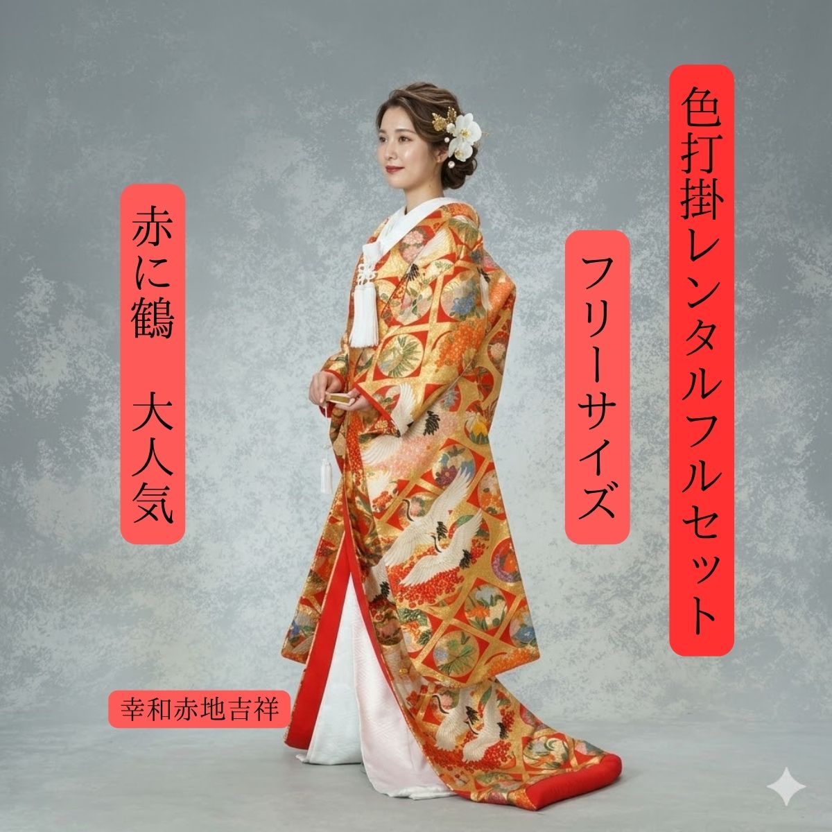 Rakuten - レンタル 幸和赤地吉祥 着物レンタル 結婚式レンタル 白無垢紋服セットでセット割 色打掛レンタル 色打掛 貸衣装 貸衣裳フルセット 洋髪OK 和装 挙式 披露宴 往復送料無料 身長150cm~170cm対応 S|M|L|LLフリーサイズ 花嫁衣裳 日本伝統の美 職人渾身の一枚 ロケーション撮影