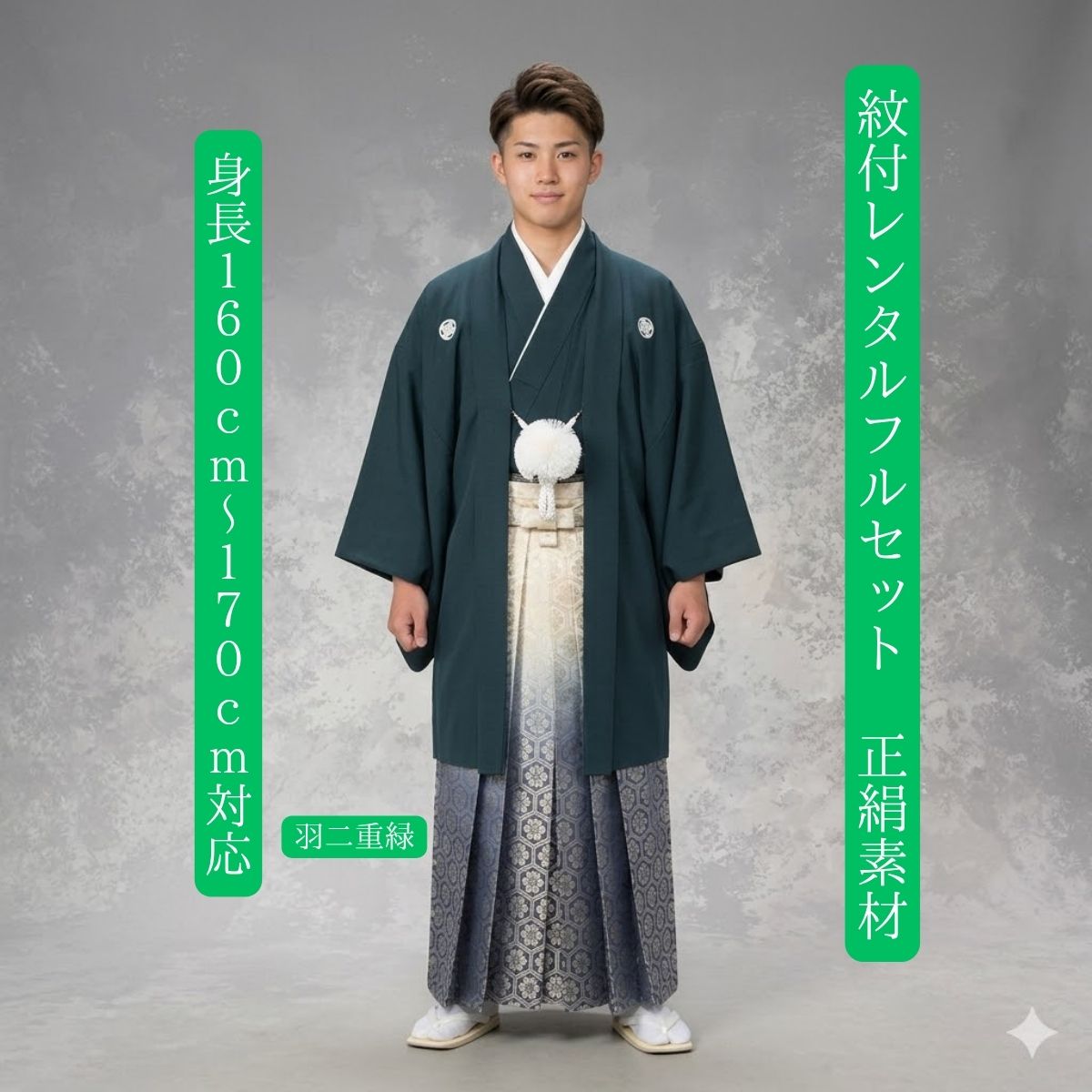 Rakuten - レンタル 正絹羽二重緑 紋付フルセット 貸衣裳 貸衣装 成人式 卒業式 結婚式 身長160cm～170cm対応 往復送料無料 紋服 紋付袴 色打掛白無垢セットでセット割有 正絹素材 本物の1枚 足袋までついたフルセット 色打掛白無垢セットでセット割有 正絹素材の本格派