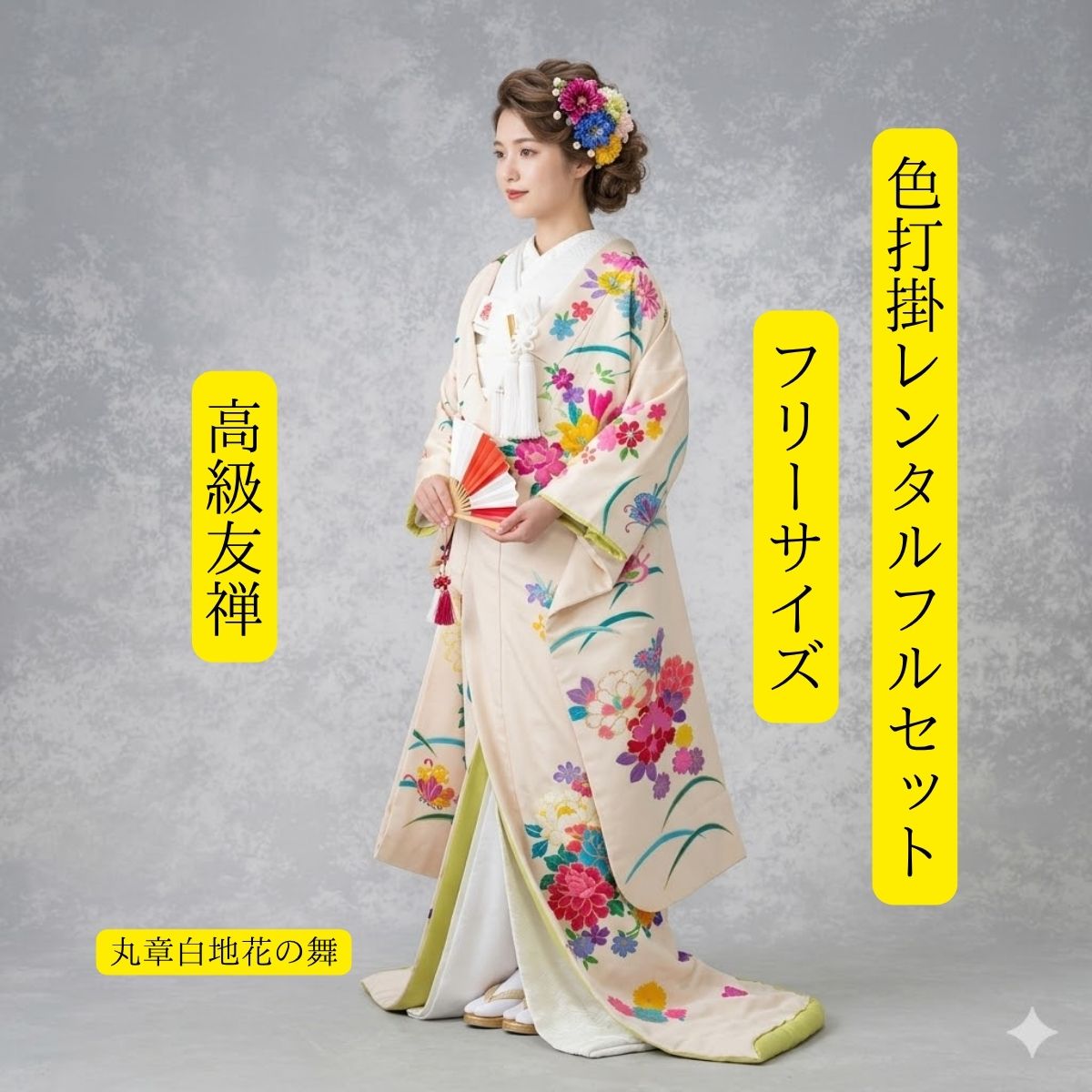 Rakuten - レンタル 丸章白地花の舞 着物レンタル 色打掛レンタル 色打掛 貸衣装 貸衣裳フルセット 和装 挙式 送料無料 白無垢紋服セットでセット割有 身長150cm~170cm対応 S|M|L|LLフリーサイズ 花嫁衣裳 クールな白色打掛 白無垢とはまた違った趣が人気 高級友禅 ロケーション撮影