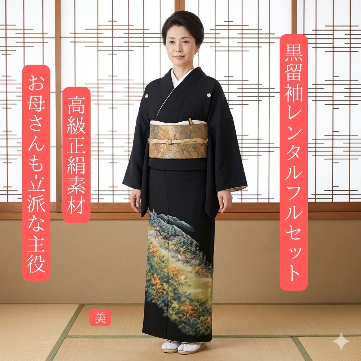 Rakuten - レンタル 美 結婚式 黒留袖 黒留 留袖レンタル 貸衣装留袖 フルセット 帯 草履 バック 足袋 小物 送料無料 着物 結婚式 お母さん 往復送料無料 身長145cm~160cm対応 正絹素材 手描き 職人が美しく丁寧に描き上げました お母さんも立派な主役です