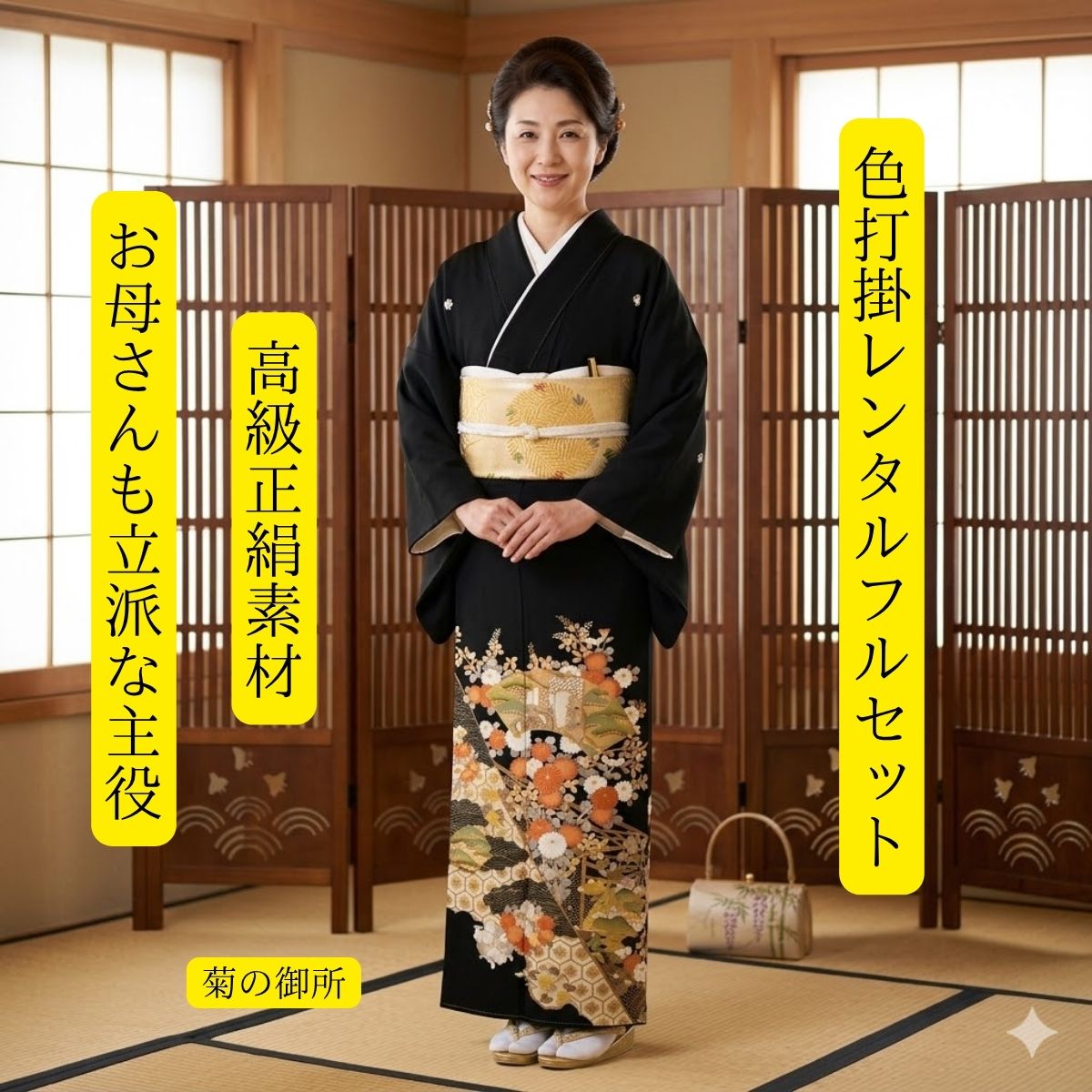 Rakuten - レンタル 菊の御所 結婚式 黒留袖 黒留 留袖レンタル 貸衣装留袖 フルセット 帯 草履 バック 足袋 小物 送料無料 着物 結婚式 お母さん 往復送料無料 身長150cm~160cm対応 正絹素材 職人渾身の描き上げ お母さんも立派な主役 菊の絨毯の上を御所車でお嫁入り おめでたい