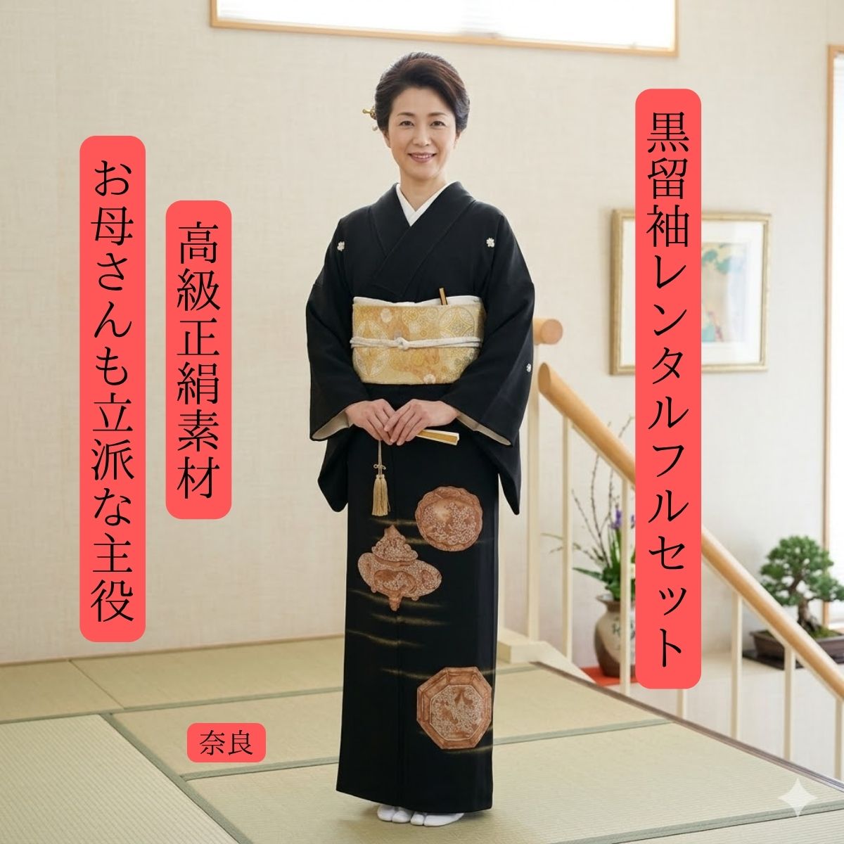 【留袖(奈良)】100％正絹　高級留袖フルレンタルセット お母さんだって立派な主役！！ (留袖レンタル）表地：高級留袖正絹100％　裏地：合成繊維 標準サイズ150〜165cm位　