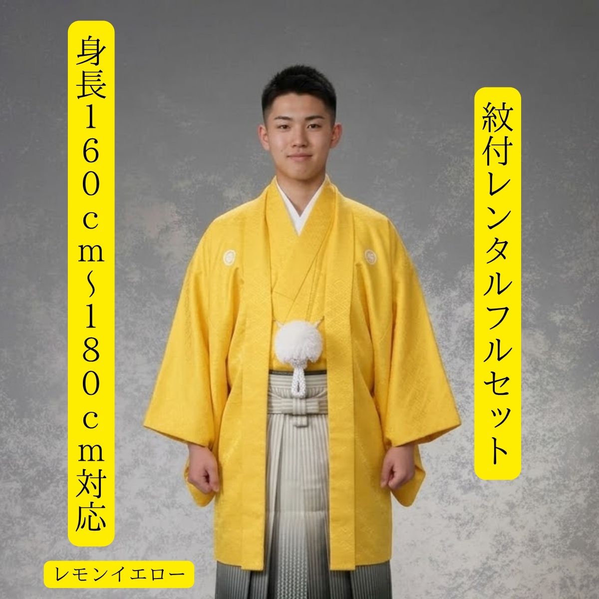 Rakuten - レンタル 紋付袴レンタル レモンイエロー 着物レンタル 紋付き 紋服レンタル 男物羽織袴 結婚式 成人式 卒業式 送料無料 足袋まで付いたフルセット 160cm〜180cm対応 S|M|L|LLフルサイズ 色打掛白無垢セットでセット割有 鮮やかな黄色から眩しい金色に流れて