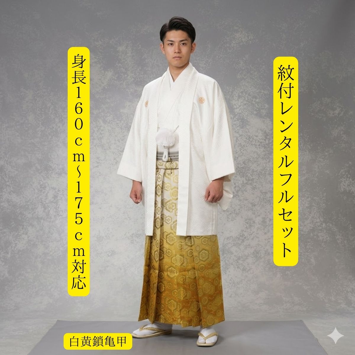 Rakuten - レンタル 紋付袴レンタル 白黄鎖亀甲 着物レンタル 紋服 紋服レンタル 男物袴 結婚式 新郎衣裳 成人式 卒業式 送料無料 足袋まで付いたフルセット 160cm〜175cmcm対応 色打掛 白無垢セットでセット割有 白にゴールド 鉄板のコーディネート