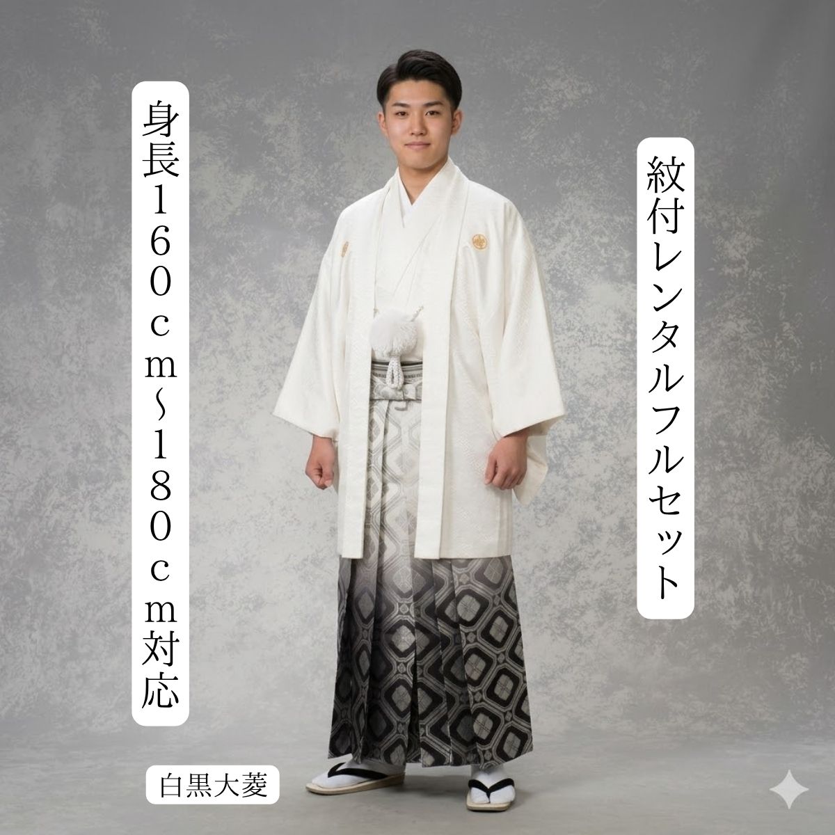 Rakuten - レンタル 紋付袴レンタル 白黒大菱 着物レンタル 紋付き 紋服 紋服レンタル 新郎衣裳 成人式 卒業式 送料無料 足袋まで付いたフルセット 160cm〜180cm対応 S|M|L|LLフルサイズ 色打掛白無垢セットでセット割有 白と黒銀の鉄板 サイズ展開広範囲 大人気