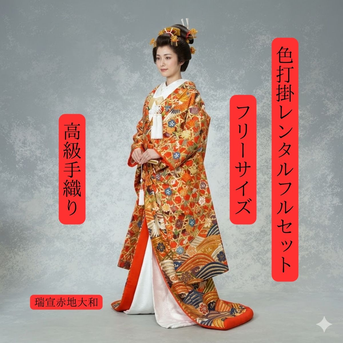 Rakuten - レンタル 瑞泉赤地大和 着物レンタル 結婚式レンタル 色打掛レンタル 色打掛 貸衣装 貸衣裳フルセット 洋髪OK 和装 挙式 往復送料無料 白無垢紋服セットでセット割有 身長150cm~170cm対応 S|M|L|LLフリーサイズ 花嫁衣裳 正絹素材 職人渾身の一枚 ロケーション撮影 前撮り