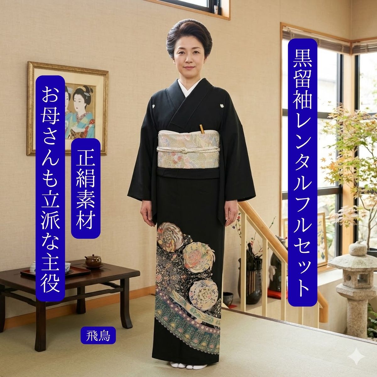Rakuten - レンタル 飛鳥 結婚式 黒留袖 黒留 留袖レンタル 貸衣装留袖 フルセット 帯 草履 バック 足袋 小物 送料無料 着物 結婚式 お母さん 往復送料無料 身長150cm~160cm対応 正絹素材 職人渾身の描き上げ お母さんも立派な主役 爽やかな色使いの中にキラリと輝く一瞬