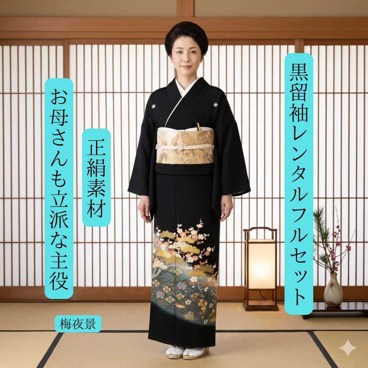 Rakuten - レンタル 梅夜景 結婚式 黒留袖 黒留 留袖レンタル 貸衣装留袖 フルセット 帯 草履 バック 足袋 小物 送料無料 着物 結婚式 お母さん 往復送料無料 身長150cm~160cm対応 正絹素材 職人渾身の描き上げ お母さんも立派な主役 夜空に咲き誇る梅の花 美しくおめでたい