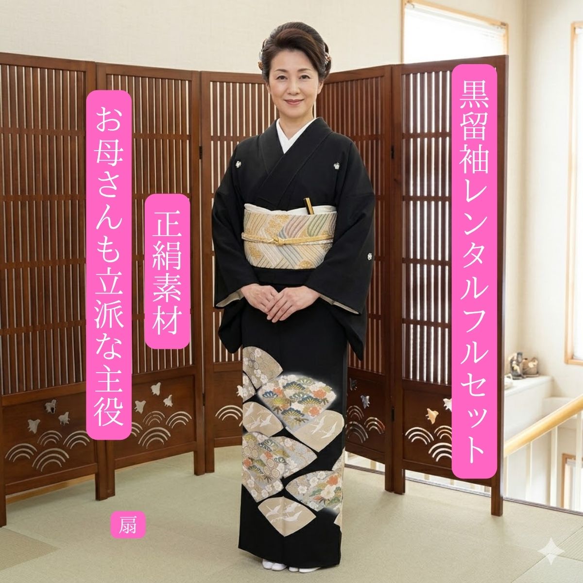 Rakuten - レンタル 扇 結婚式 黒留袖 黒留 留袖レンタル 貸衣装留袖 フルセット 帯 草履 バック 足袋 小物 送料無料 着物 結婚式 お母さん 往復送料無料 身長150cm~160cm対応 正絹素材 職人渾身の描き上げ お母さんも立派な主役 贅沢に広がる扇に数々の祝福の儀