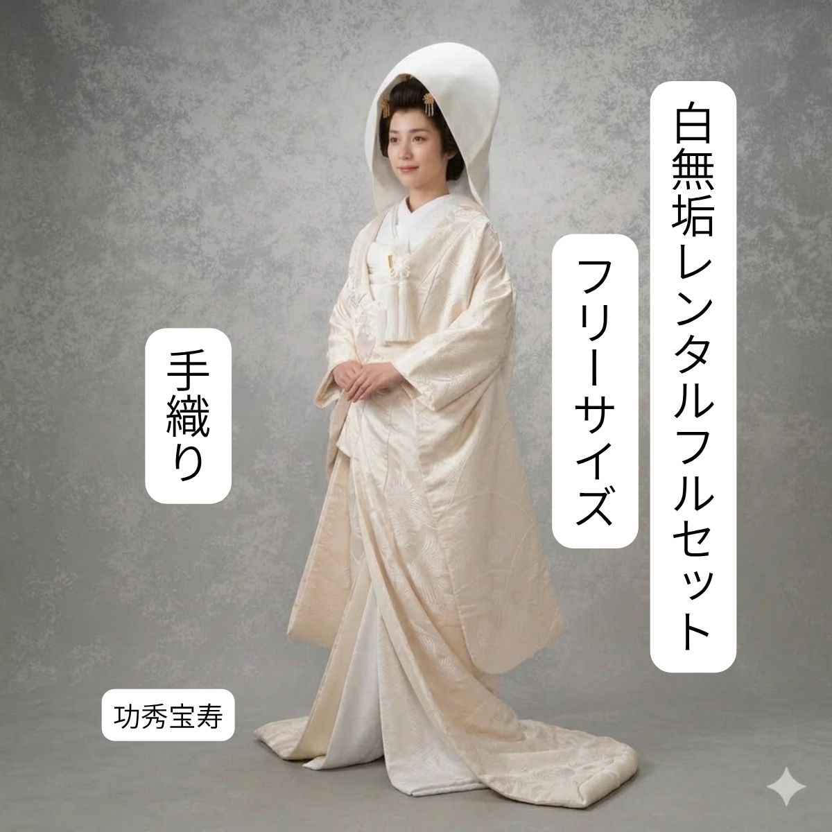 功秀宝寿 着物レンタル 結婚式レンタル 白無垢レンタル 貸衣装 足袋までついたフルセット 貸衣裳 往復送料無料 綿帽子 角隠し 洋髪対応 和装 挙式 神前挙式 披露宴 打掛 紋服セットでセット割有 花嫁衣裳 かつら対応 身長150cm~170cm対応 S|M|L|LLフリーサイズ