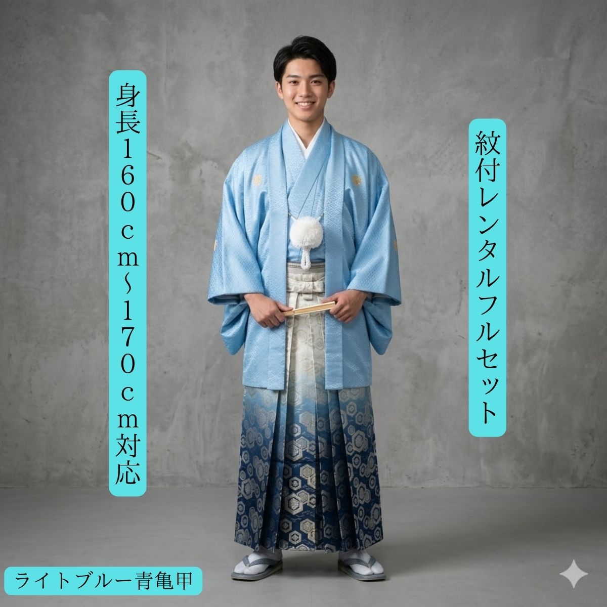 Rakuten - レンタル 紋付袴レンタル ライトブルー青鎖亀甲 紋付き 紋服 紋服レンタル 男物羽織袴 結婚式 新郎衣裳 成人式 卒業式 送料無料 足袋まで付いたフルセット 160cm〜170cm対応 色打掛白無垢セットでセット割有 爽やかなブルーの組み合わせ 青空に映える