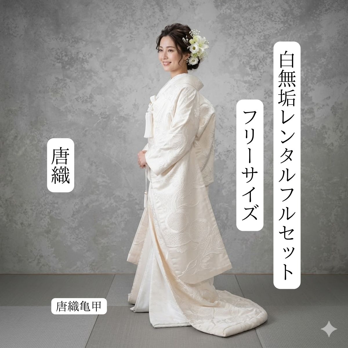 Rakuten - 唐織亀甲 着物レンタル 結婚式レンタル 白無垢レンタル 貸衣装 足袋までついたフルセット 貸衣裳 往復送料無料綿帽子 角隠し 洋髪対応 和装 挙式神前挙式 披露宴 打掛紋服セットでセット割有 花嫁衣裳 かつら対応 ロケーション撮影 前撮り フリーサイズ